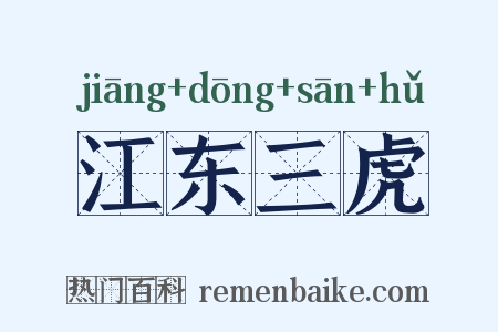 江东三虎是什么意思的图片